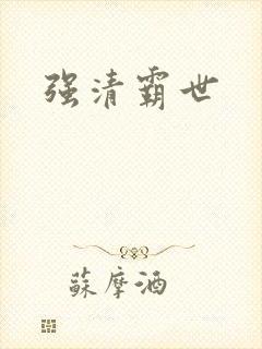 强清霸世