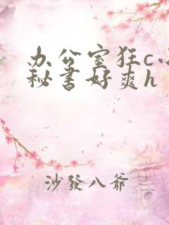 办公室狂c小雪秘书好爽h