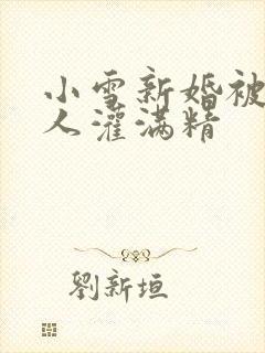 小雪新婚被全村人灌满精