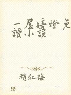 一屋暗灯免费阅读小说