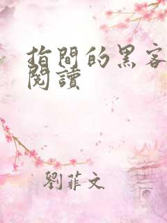 指间的黑客全文阅读