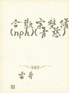 合欢宗双修日常(nph)(青慈)芙蓉