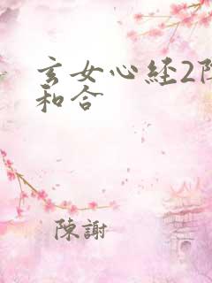 玄女心经2阴阳和合