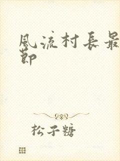 风流村长最新章节