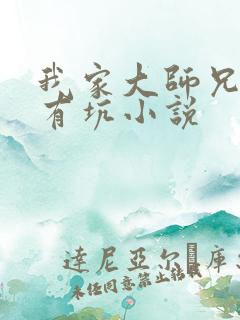 我家大师兄脑子有坑小说