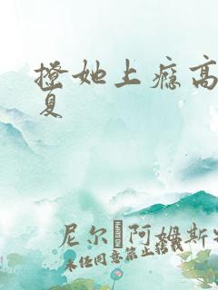 撩她上瘾高干今夏