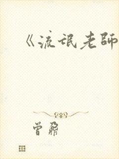 《流氓老师》