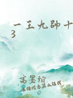 一王九帅十二宫3