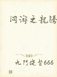 网游之龙腾惊世