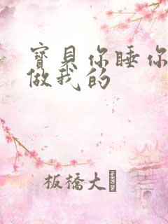 宝贝你睡你的我做我的