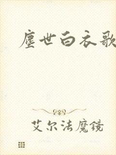 尘世白衣歌采薇