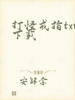 打怪戒指txt下载