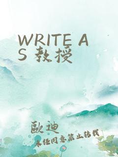 WRITE AS 教授