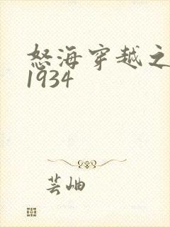 怒海穿越之征服1934