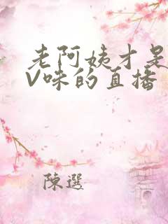 老阿姨才是最有V味的直播