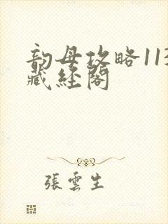 韵母攻略113藏经阁