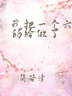 我把一个六年级的给做了