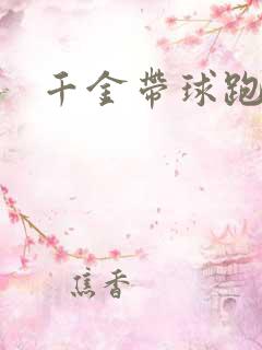 千金带球跑