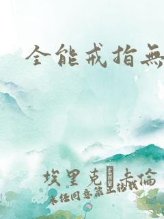 全能戒指无弹窗