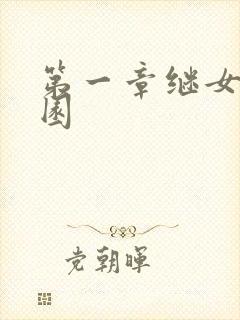 第一章继女的花园