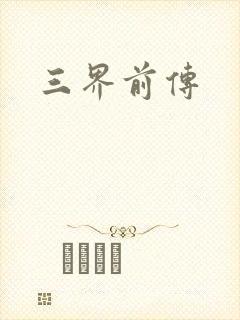 三界前传