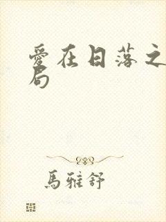 爱在日落之前结局