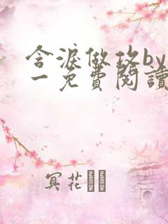 含泪做攻by简一免费阅读