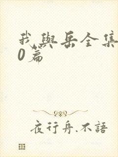 我与岳全集100篇