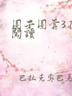 圈子圈套3在线阅读