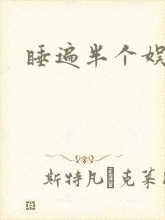 睡遍半个娱乐圈