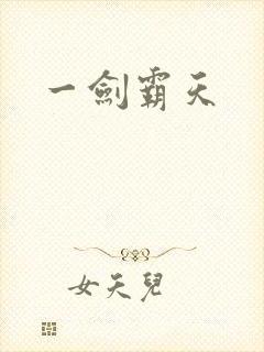 一剑霸天