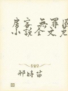 房客 无罪国度小说全文免费阅读 file:html