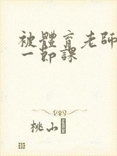 被体育老师c了一节课