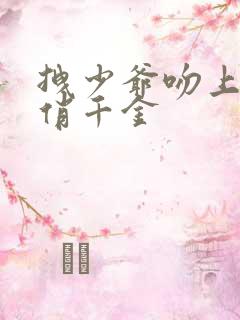 拽少爷吻上野蛮俏千金