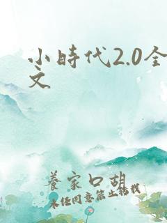 小时代2.0全文