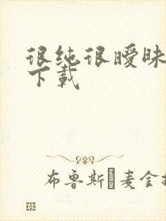 很纯很暧昧小说下载