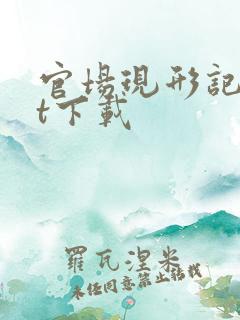 官场现形记txt下载