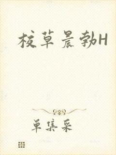校草晨勃H