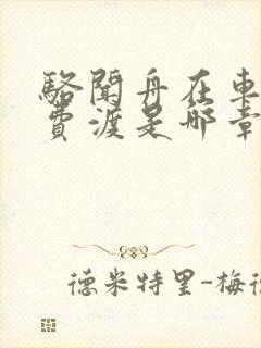 骆闻舟在车里干费渡是哪章