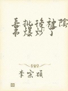 长批后被阴郁皇弟爆炒了