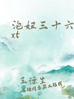 泡妞三十六计txt