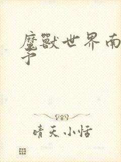 魔兽世界南音梦予