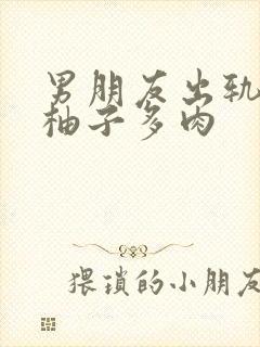 男朋友出轨之后柚子多肉