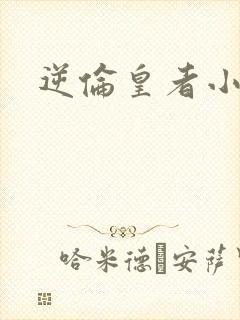 逆伦皇者小说