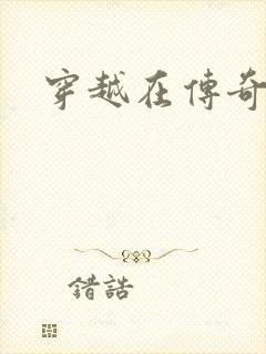 穿越在传奇世界