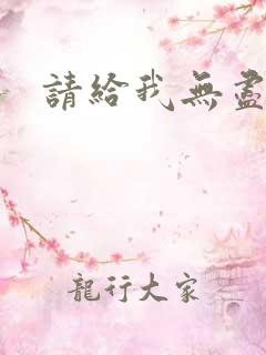 请给我无尽的吻