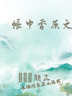 帐中香原文
