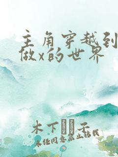 主角穿越到随处做x的世界