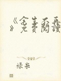 《余生不再爱你》免费阅读