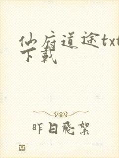 仙府道途txt下载